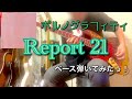 ポルノグラフィティ『Report 21』ベース弾いてみたっ!