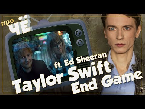 Игра стоит свеч? Taylor Swift - End Game (ft. Ed Sheeran): Перевод, разбор текста песни Тейлор Свифт