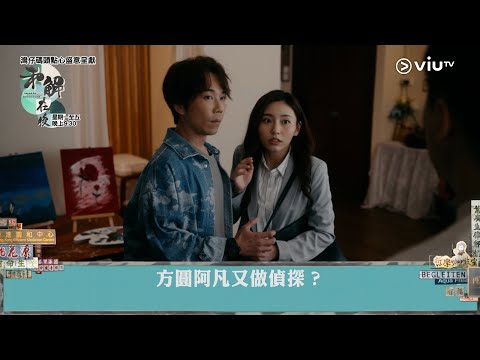 《和解在後》方圓阿凡又做偵探？