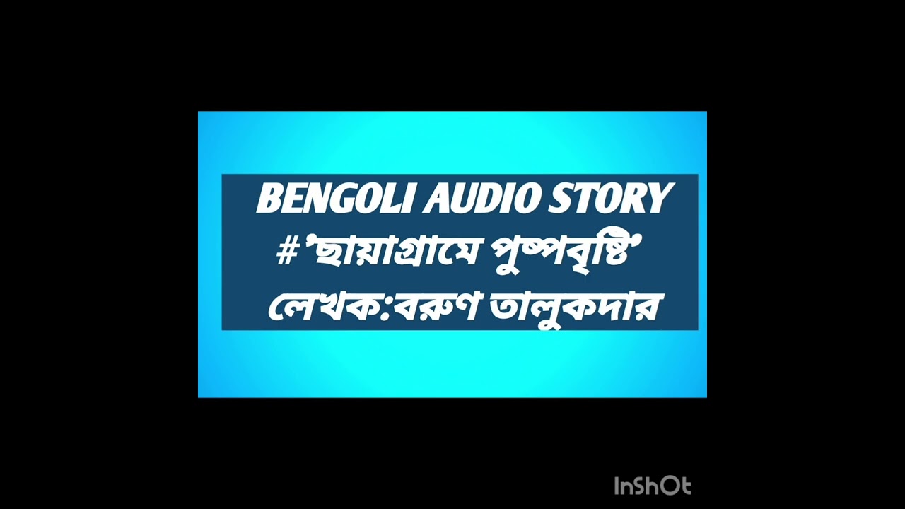#bengoliaudiostory#ছায়াগ্রামেপুষ্পবৃষ্টি#লেখক:বরুণ তালুকদার 