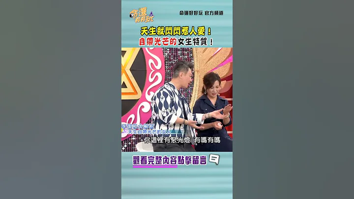 天生就閃閃惹人愛！自帶光芒的女生特質！｜ #命運好好玩 #shorts - 天天要聞