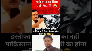 Pakistan ke Education Minister Tension mein 🤣🤣 #youtubeshorts #news #pmmodi