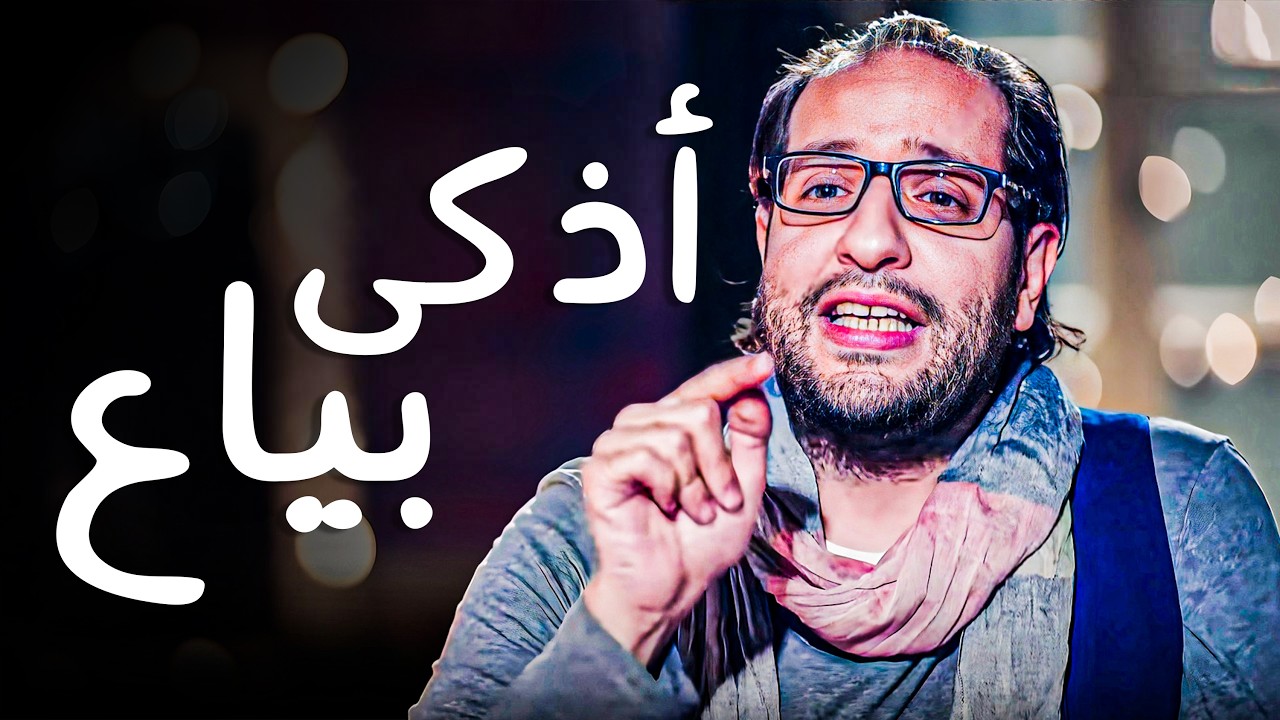 أنواع النصابين اللي ممكن تقابلهم في حياتك … من أول الصديق لحد البياع 😱