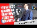 Что будет с ценами на квартиры? Нужно ли покупать? Мнение аналитика. Сергей Николаев