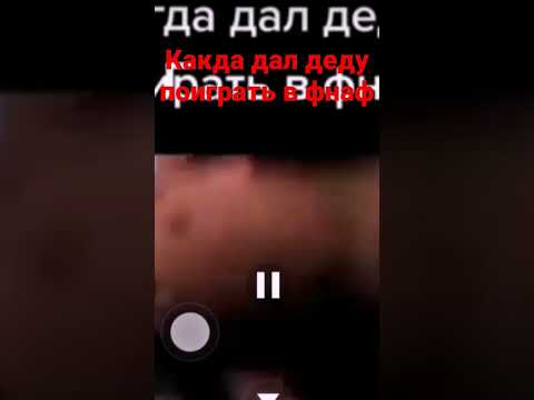 какда дал деду поиграть в фнаф
