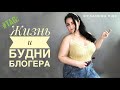 #Tag: Будни и жизнь блогера