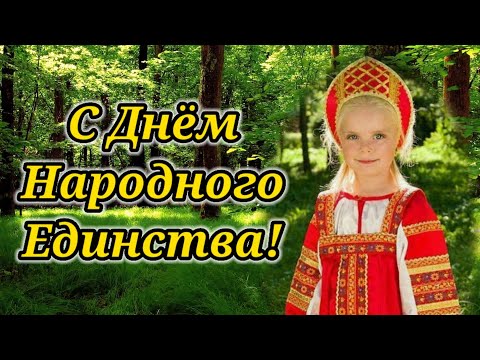 День Народного Единства! 4 ноября Красивое поздравление С Днем Народного Единства!