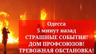 Одесса 5 минут назад. СТРАШНЫЕ СОБЫТИЯ! ДОМ ПРОФСОЮЗОВ! ТРЕВОЖНАЯ ОБСТАНОВКА! ЧТО ПРОИСХОДИТ!