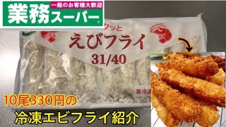【業務スーパー】冷凍エビフライ紹介