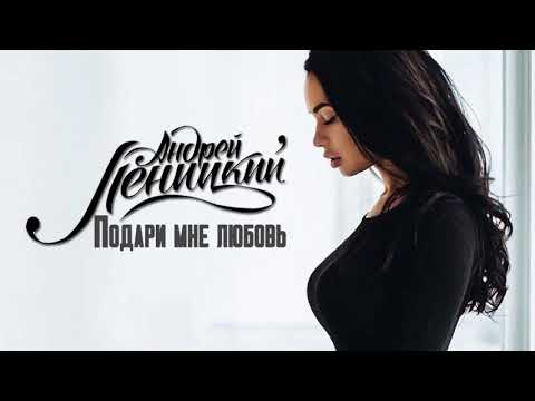 Андрей Леницкий - Подари мне любовь (Новинка Октября 2017)