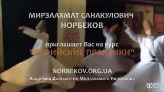 Суфийские практики | Норбеков(Мирзаахмат Санакулович Норбеков. Курс в Турции