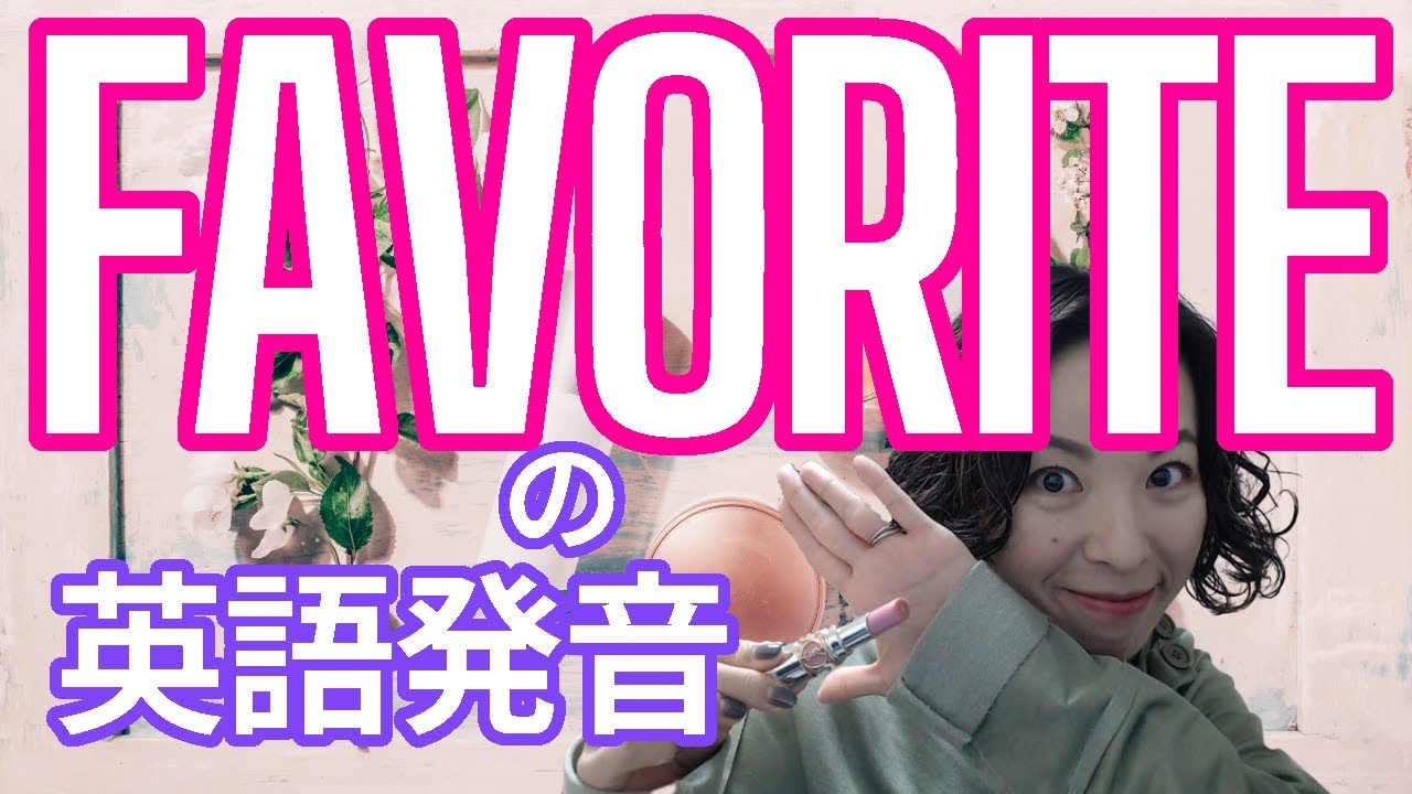 Youtube頻出英単語 Favoriteの発音 英語発音チューニング体操 Day Youtube