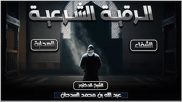 الرقية الشرعية بنية الشفاء والهداية | د- الشيخ عبدالله بن محمد السدحان