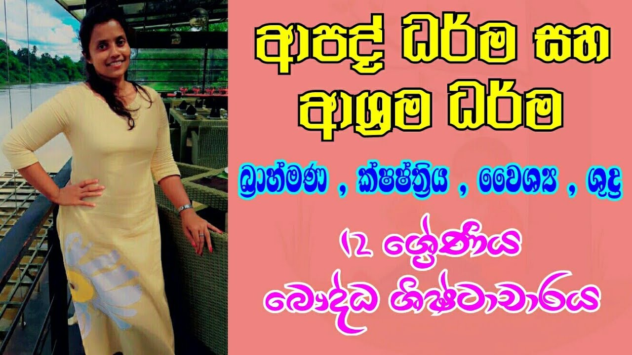 ආපද් ධර්ම | ආශ්‍රම ධර්ම | බෞද්ධ ශිෂ්ටාචාරය | Apad Darma | Ashrama Darma | Madhubhashini Chandrapala