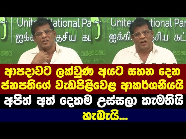 ආපදාවට ලක්වුණ අයට සහන දෙන ජනපතිගේ වැඩපිළිවෙළ ආකර්ශනීයයි - අපිත් අත් දෙකම උස්සලා කැමතියි