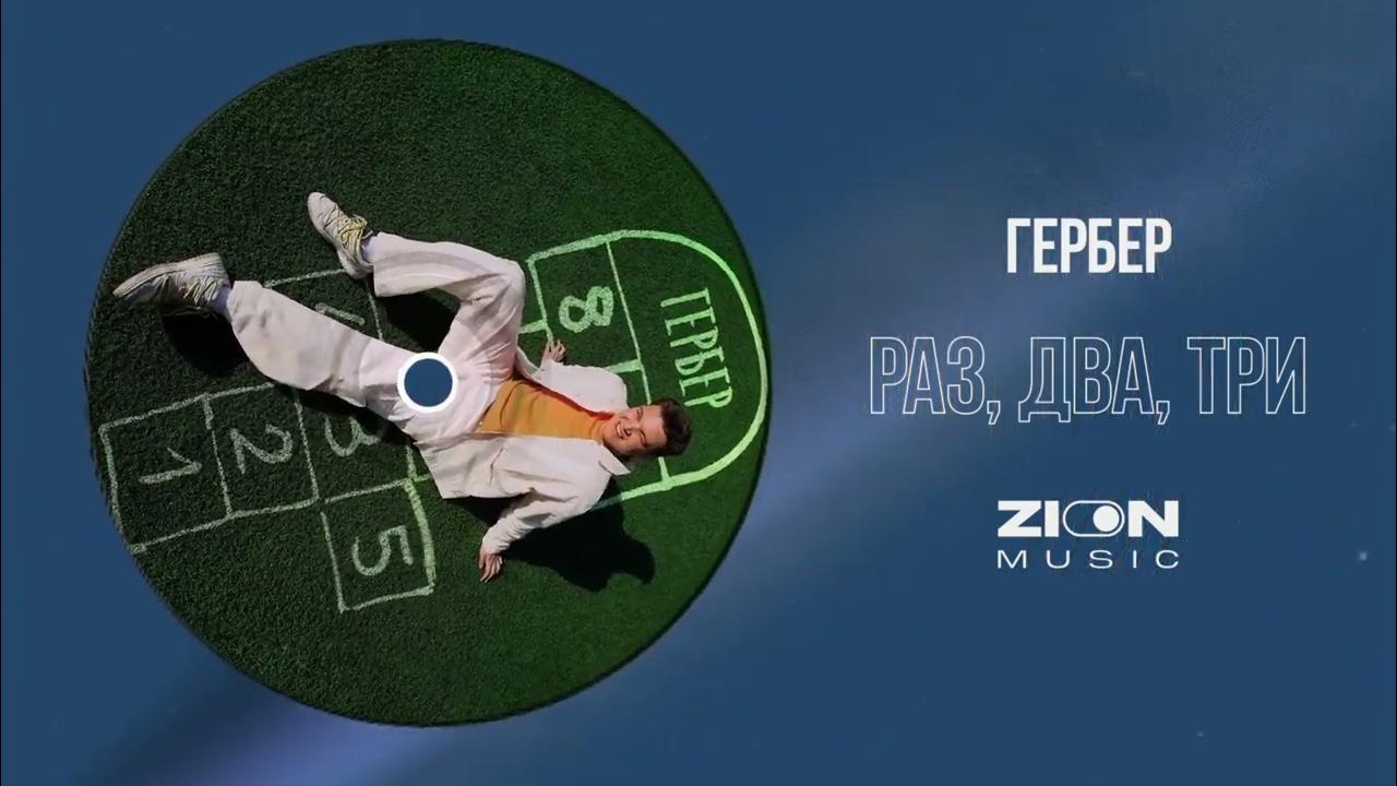Гербер раз два три. Гербер раз два три. Раз, два, три, четыре, пять. Раз, два, три, четыре. Гербер раз два три.