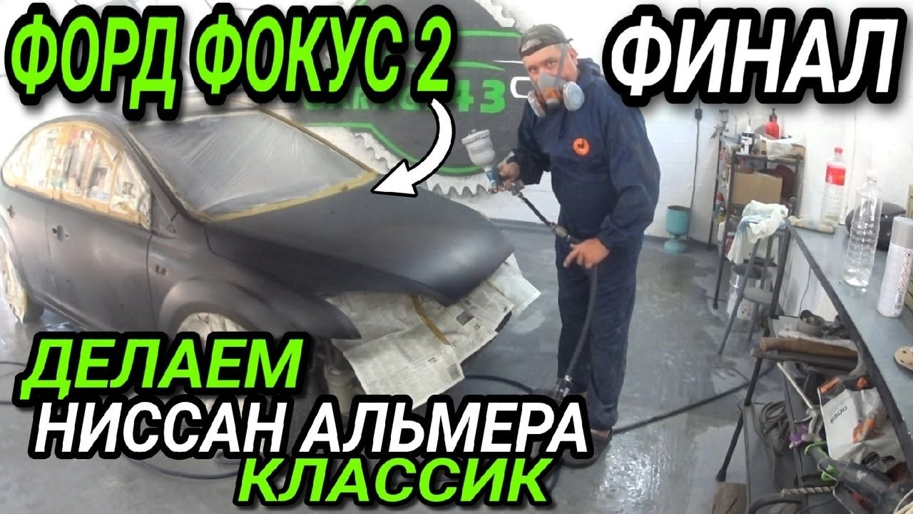 Форд Фокус 2 Финал!Делаем Ниссан Альмера Классик - YouTube