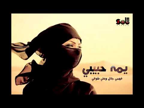يمه حبيبي فهمي جلال و علي شوقي
