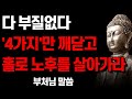 홀로 남겨진 사람을 보며 비웃던 행인에게 90대 인생 선배가 던진 한마디 행복한 노후 부처님 말씀 I 석가모니 I 처세술 I 인생조언 I 명언 I 오디오북 I 철학 홀로 남겨진 사람을 보며 비웃던 행인에게 90대 인생 선배가 던진 한마디 행복한 노후 부처님 말씀 I 석가모니 I 처세술 I 인생조언 I 명언 I 오디오북 I 철학