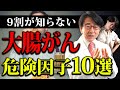 眼科医解説 大腸がん病気の進行を進める因子10選教えます 眼科医解説 大腸がん病気の進行を進める因子10選教えます
