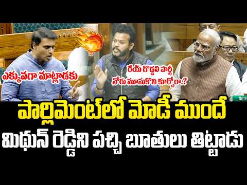 రేయ్ మూసుకొని కూర్చో రా..MP Ram Mohan Naidu Insults YCP MP Mithun Reddy In Lok Sabha | YCP VS TDP