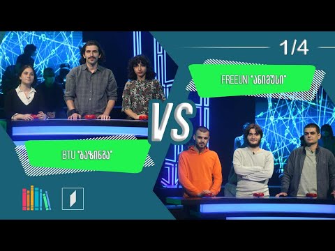 #წიგნებისთარო VI სტუდენტური სეზონი - BTU „ბაზინგა“ VS FreeUni „ანიმუსი“