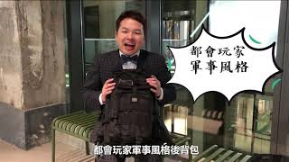 【bagrun】都會玩家軍事風格後背包X Anson 開箱