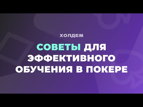 Советы для ЭФФЕКТИВНОГО САМООБРАЗОВАНИЯ в покере