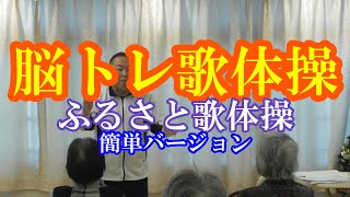 【高齢者脳トレ】ふるさと歌体操　簡単バージョン