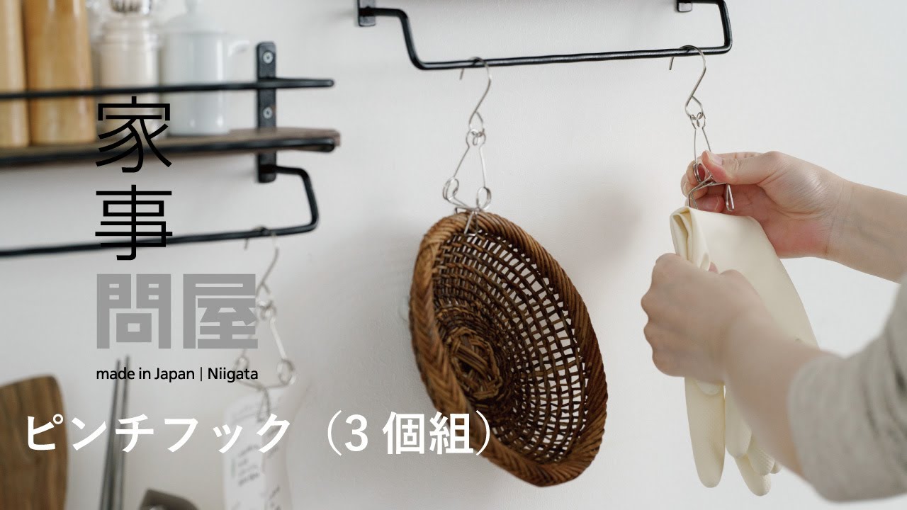 ピンチフック（3個組） | 家事問屋