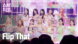 [쇼챔직캠 4K] LOONA - Flip That (이달의 소녀 - 플립 댓) l Show Champion l EP.439