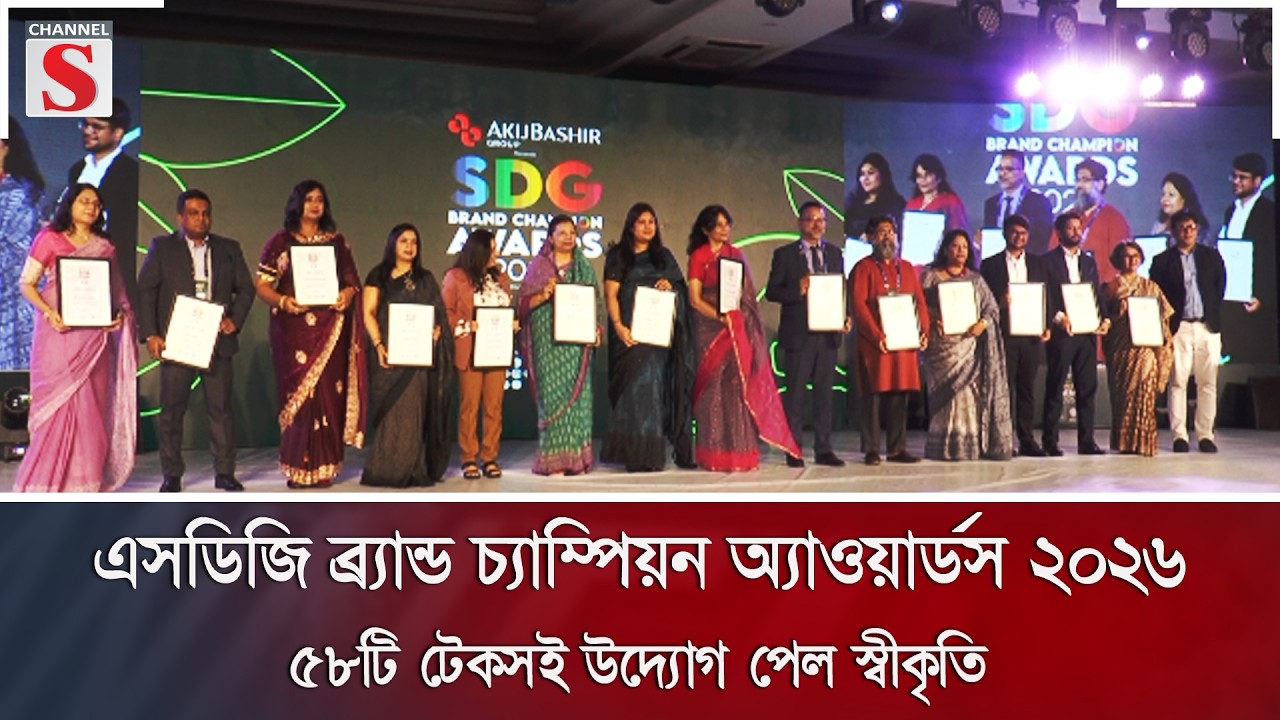 এসডিজি ব্র্যান্ড চ্যাম্পিয়ন অ্যাওয়ার্ডস ২০২৬: ৫৮টি টেকসই উদ্যোগ পেল স্বীকৃতি | SDG | Channel S News