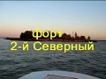 Северные форты Кронштадта 2007