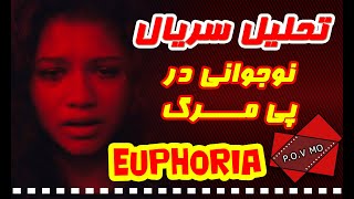 سریال افوریا؛ رازگشایی از دقایق ابتدایی