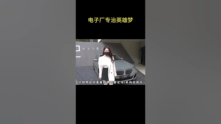 电子厂专治英雄梦 #兰博基尼 #法拉利 #宝马 - 天天要闻