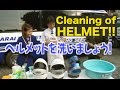 ヘルメットの正しい洗い方　Cleaning of HELMET!!【Best MOTORing】