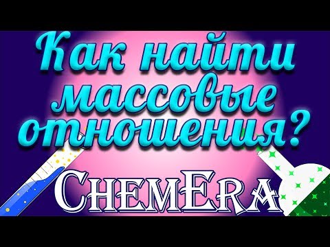 Как найти массовые отношения элементов | Cкорая помощь по Химии | Урок 2