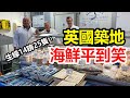 英國築地Billingsgate Market  海鮮平到笑