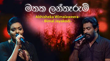 මතක ලන්තෑරුම් - Abhisheka Wimalaweera & Bimal Jayakodi