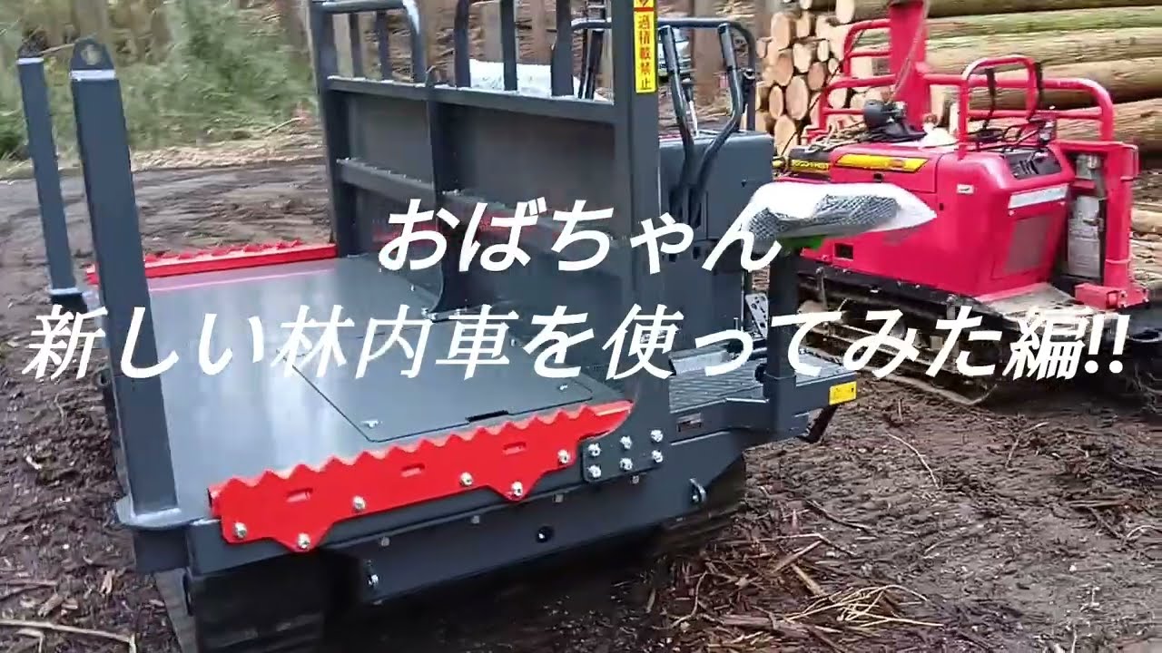 久住のおっちゃん＆おばちゃんの田舎暮らし・夫婦で林業・おばちゃん新しい林内車を使ってみた編！！