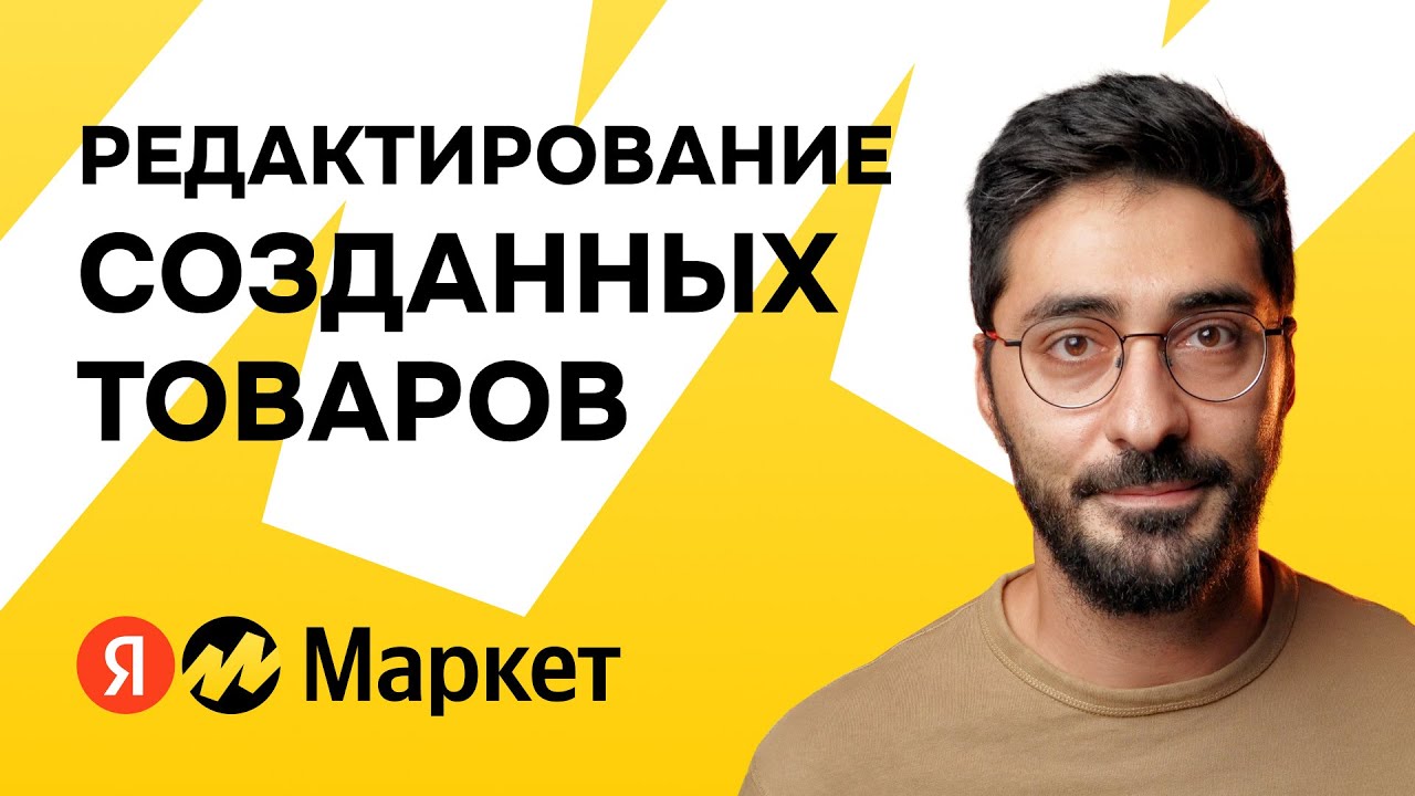 Как редактировать карточки товаров на Яндекс Маркет - YouTube