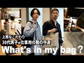 【 What's in my bag 】 30代男子 のこだわりが詰まった 仕事用カバンの中身