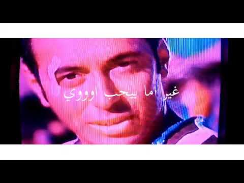 حالات واتس اب حب تامر عاشور محدش بينجرح اوي غير اما يحب اوي