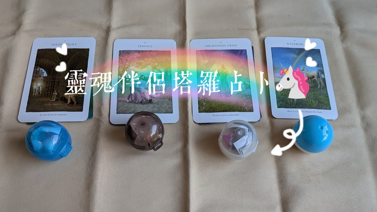 塔羅占卜🦄: 他在想什麼🤔？感情關係發展建議💞 #大眾占卜 #timeless #pickacard #感情塔羅 