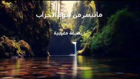 ما تيسر من سورة الاحزاب بصيغة مغربيةمع الشيخ الفاضل رشيد فارق حفظه الله