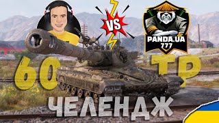 World of Tanks | Челендж 20 Боїв на 60 TP | Stone vs @panda_UA777  | Cтрім Українською