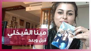 مينا الشيخلي قبل وبعد | Mina Alsheikhly before and after | (من ال 93 الى 56كج)
