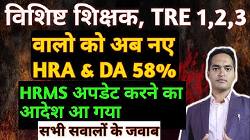 विशिष्ट शिक्षक & TRE 1, 2, 3 वालो के HRMS अपडेट करने का आदेश जारी | अब DA 58%, New HRA मिलेगा
