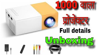 Mini Projector सबसे सस्ता प्रोजेक्टर , very cheap price projector unboxing