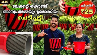 Bucket കൊണ്ട് ചെടിച്ചട്ടി ഉണ്ടാക്കാം Flower Pots Making | Simple Cement ₹25/-